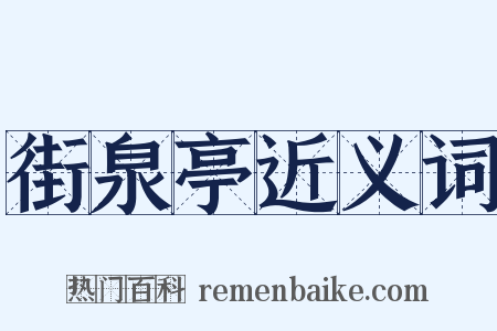 街泉亭近义词是什么意思的图片